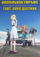 Изображение товара Визуальная тюрьма (12 серий) / Такт Опус дестини (12 серий) (2DVD)
