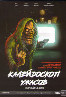 Изображение товара Калейдоскоп ужасов 1 Сезон (6 серий)