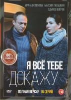 Изображение товара Я все тебе докажу (16 серий)