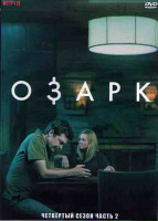 Изображение товара Озарк 4 Сезон 2 Часть (8-14 серии) (2 DVD)