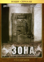 Изображение товара ЗОНА 2 Диск (25 серий)