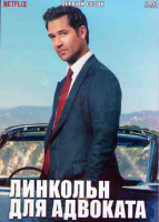 Изображение товара Линкольн для адвоката 1 Сезон (10 серий) (2DVD)