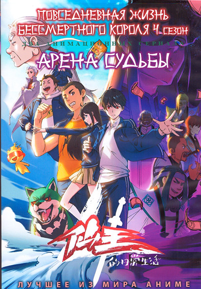 Повседневная жизнь бессмертного короля ТВ4 (12 серий) / Арена судьбы (123 серий) (2 DVD) на DVD Повседневная жизнь бессмертного короля ТВ4 (12 серий) / Арена судьбы (123 серий) (2 DVD) на DVD