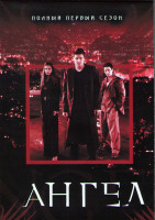 Изображение товара Ангел 1 Сезон (4DVD)