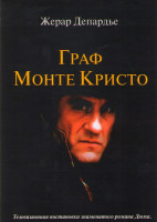 Изображение товара Граф Монте Кристо (1998)*