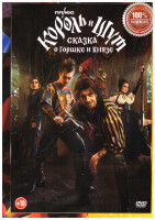 Изображение товара Король и Шут Сказка о Горшке и князе*