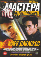 Изображение товара Мастера единоборств Марк Дакаскос 2 Выпуск (Операция Возмездие / Красный след / Отважные / Солнечный удар / От колыбели до могилы / Братство волка / П