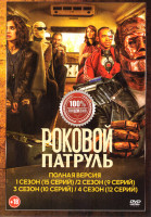 Изображение товара Роковой патруль 4 Сезона (46 серий)
