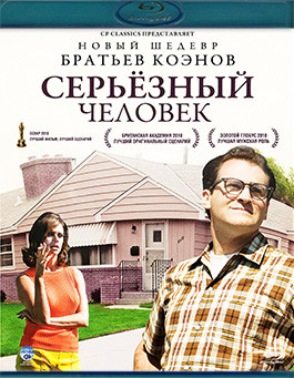Серьезный человек (Blu-ray)* на Blu-ray Серьезный человек (Blu-ray)* на Blu-ray
