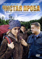 Изображение товара Чистая проба (8 серий)