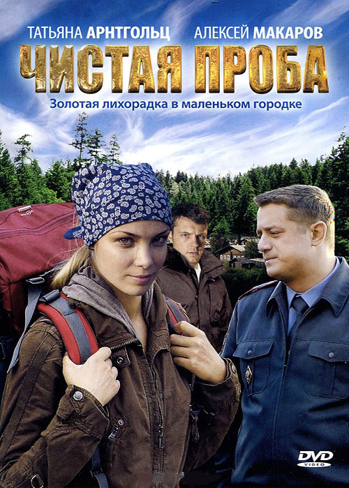 Чистая проба (8 серий) на DVD Чистая проба (8 серий) на DVD
