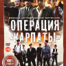 Операция Карпаты (8 серий) на DVD Операция Карпаты (8 серий) на DVD