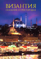 Изображение товара Византия Сказание о трех городах 1 Сезон (3 серии)