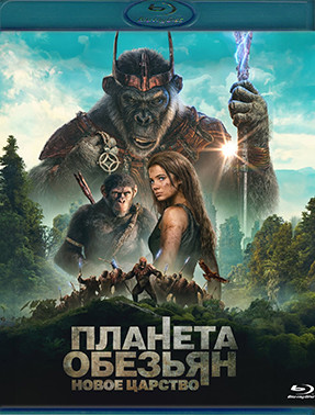 Планета обезьян Новое царство (Blu-ray)* на Blu-ray