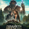 Планета обезьян Новое царство (Blu-ray)* на Blu-ray