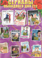 Изображение товара Сериалы выходного дня 212 (Городской джинн / Любовь в розыске / Женщина его мечты / Злая судьба / Хирургия Территория любви / По следу зверя / Люблю з