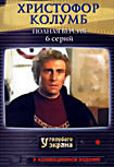 Изображение товара Христофор Колумб (6 серий)
