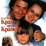 Крамер против Крамера (Blu-ray)* на Blu-ray Крамер против Крамера (Blu-ray)* на Blu-ray