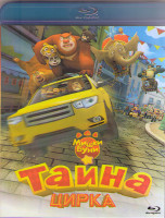 Изображение товара Мишки Буни Тайна цирка (Blu-ray)