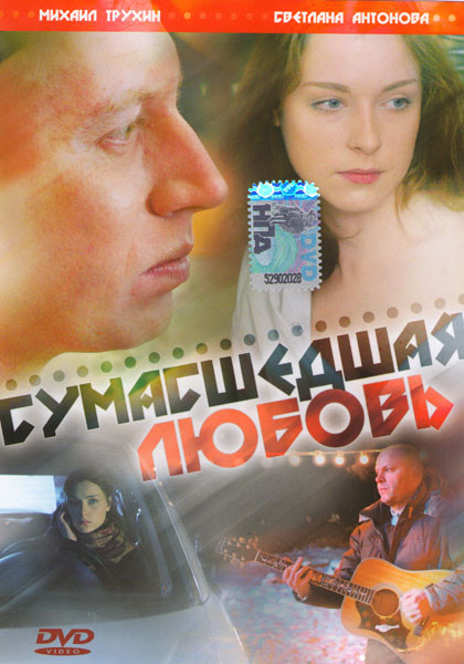 Сумасшедшая любовь на DVD Сумасшедшая любовь на DVD
