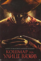 Изображение товара Кошмар на улице вязов