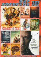 Изображение товара Мир боевиков 151 (Кровь золото и песок / Сплит / На игле 2 / Конг Остров черепа / Три икса Мировое господство / Арес / Невидимый гость / Обитель зла П