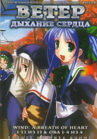 Изображение товара Ветер Дыхание сердца ТВ (13 серий) OVA (4 серии)