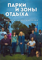Изображение товара Парки и зоны отдыха 3,4 Сезон (38 серий) (4DVD)