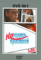 Изображение товара Не родись красивой 1 Диск (50 серий)