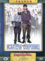 Изображение товара Искатели сокровищ (6 серий)