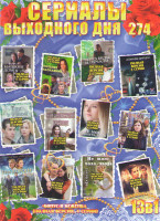 Изображение товара Сериалы выходного дня 274 (Машкин дом / Позднее раскаяние / Через беды и печали / Алмазы Цирцеи / Чтобы увидеть радугу / Три в одном / Секрет непристу