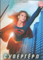 Изображение товара Супергерл 1 Сезон (20 серий) (3DVD)