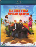 Изображение товара Каникулы президента (Blu-ray)*