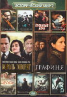 Изображение товара Исторический мир 2 (Король говорит / Графиня / Время ведьм / Принцесса де монпасье / Кровавые мечи / Генрих 4 Наварский / Ева / Черная смерть / Центур