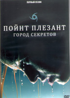 Изображение товара Пойнт Плезант город секретов 1 Сезон (13 серий) (2DVD)