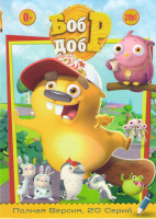 Изображение товара Бобр добр (20 серий)