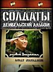 Изображение товара Солдаты. Дембельский альбом (16 серий)