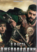 Изображение товара Я и есть Джелаладдин (Степной лев Джеляледдин) 1 Сезон (13 серий) (4DVD)