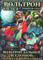 Изображение товара Вольтрон Дальней Вселенной Львиная сила (Вольтрон Сила львов / Вольтрон Защитник вселенной 5 львов) 3 Часть (53-72 серии) (2 DVD)