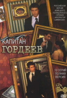Изображение товара Капитан Гордеев (12 серий)
