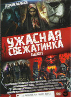 Изображение товара Ужасная свежатенка 3 Выпуск (Хэллоуин 2018 / Слэндэрмэн / Мэнди / Звуки ужаса / Дом жестоких страстей / Злоумышленник 3 Убийца / Хэллфест / Апостол /