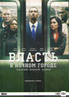 Изображение товара Власть в ночном городе 2 Сезон (10 серий) (2 DVD)