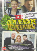 Изображение товара Деревенские мелодрамы 2 Выпуск (Через беды и печали (4 серии) / Деревенская комедия (10 серий) / Соседи (4 серии) / Любовь не картошка (8 серий) / Дер