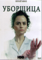 Изображение товара Уборщица 1 Сезон (8 серий) (2DVD)