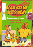 Изображение товара Оранжевая корова 1,2 Сезон (52 серии)