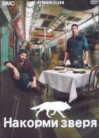 Изображение товара Накорми зверя 1 Сезон (10 серий) (2DVD)