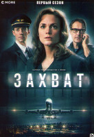 Изображение товара Захват (Угон) 1 Сезон (6 серий)