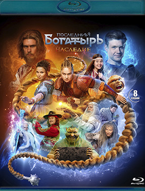 Последний богатырь Наследие (8 серий) (2 Blu-ray)* на Blu-ray Последний богатырь Наследие (8 серий) (2 Blu-ray)* на Blu-ray