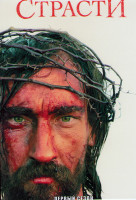 Изображение товара Страсти 1 Сезон (6 серий)