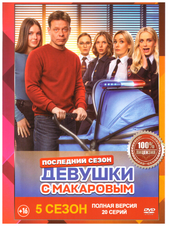Девушки с Макаровым 5 Сезон (20 серий) на DVD Девушки с Макаровым 5 Сезон (20 серий) на DVD